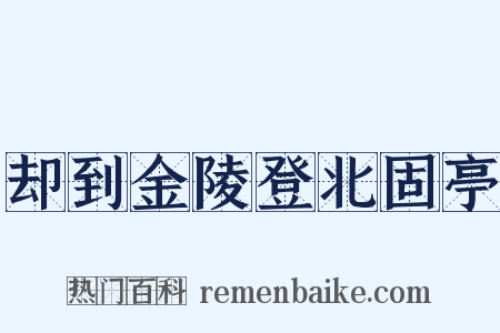 却到金陵登北固亭是什么意思的图片